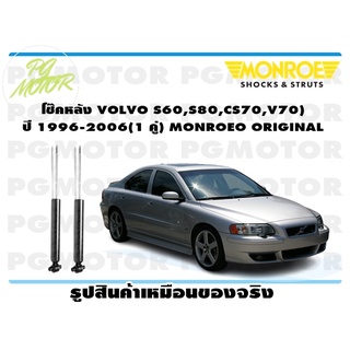 โช๊คหลัง VOLVO S60,S80,CS70,V70 ) ปี 1996-2006 (1 คู่) MONROE ORIGINAL