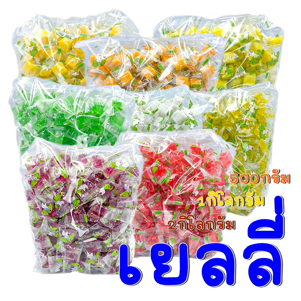 🔥 LOVEBBY  ลด 15% สูงสุด 30.-🔥 เยลลี่ ขนม เคี้ยวสนุก ถุงละ 500กรัม 1กิโลกรัม 2กิโลกรัม
