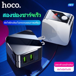 Hoco HK5 ปลั๊กชาร์จไฟบ้าน หัวชาร์จ ตัดไฟเมื่อชาร์จเต็ม 2.4A Max Smart Power Off มีจอบอกความเร็วขณะชาร์จ ขาปลั๊กพับได้