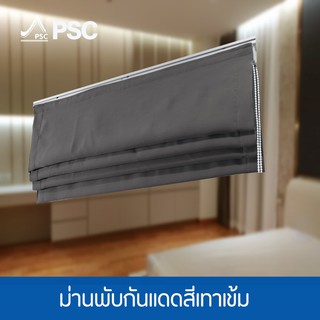 PSC ผ้าม่านหน้าต่าง ผ้าม่านกันแสง ม่านพับ ม่านพับสำเร็จรูปพร้อมราง กว้าง 0.90 ม. สูง 1.50ม. 1.80เมตร