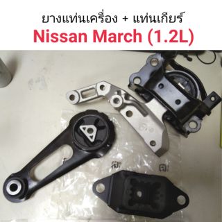 ยางแท่นเครื่อง Nissan March มาร์ช