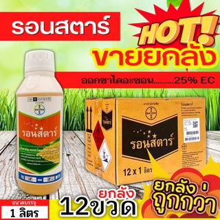 🌾 💥💥 สินค้ายกลัง 💥💥 รอนสตาร์ (ออกซาไดอะซอน) ขนาด 1ลิตรx12ขวด ใช้ก่อนวัชพืชงอกคุมวัชพืชในนาหว่านน้ำตม