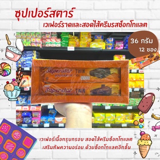 Superstar twin เวเฟอร์เคลือบและสอดไส้ ช็อกโกแลต 36 กรัม 12ซอง (0898) ซุปเปอร์สตาร์ ทวิน wafer Chocolate