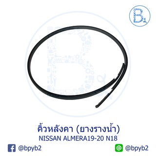 **อะไหล่แท้** คิ้วหลังคา ยางรางน้ำหลังคา NISSAN ALMERA19-20 N18