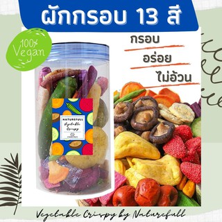 ผักกรอบ 13 สี By naturefull  อบกรอบ ไม่ใช้น้ำมัน อาหารเพื่อคนรักสุขภาพ อร่อย กรอบ สดใหม่