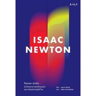 Fathom_ ไอแซกนิวตัน : นักวิทยาศาสตร์คนแรก และพ่อมดคนสุดท้าย " Isaac Newton บิดาแห่งวิทยาศาสตร์สมัยใหม่ / James Gleick