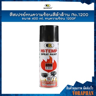 BOSNY สีสเปรย์ทนความร้อนสีดำด้าน No.1200 ขนาด 400 ml. ทนความร้อน 1200F