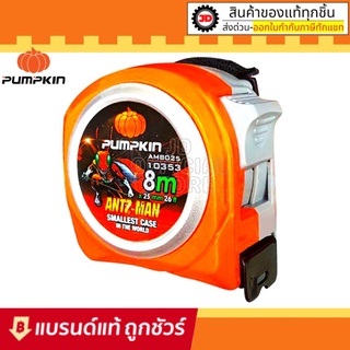 Pumpkin ตลับเมตร 8 เมตร รุ่น Antz-man ตลับเมตร วัดระยะ คละสี