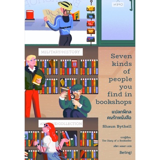 หนังสือ แปลกพิกล คนรักหนังสือ Seven Kinds of People You Find in Bookshops : ผู้เขียน Shaun Bythell : สำนักพิมพ์ Be(ing)