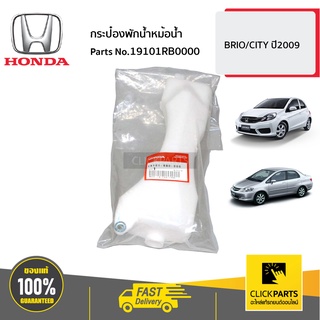 HONDA #19101RB0000 กระป๋องพักน้ำหม้อน้ำ CT09 BRIO  CITY  ปี2009/ BRIO ของแท้ เบิกศูนย์