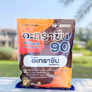 อะทราซีน 90 เม็ด (นกยูง)-อาทราซีน 90% WG -ขนาด 900 กรัม ✅ สินค้าผลิตใหม่ ของแท้แน่นอน 💯