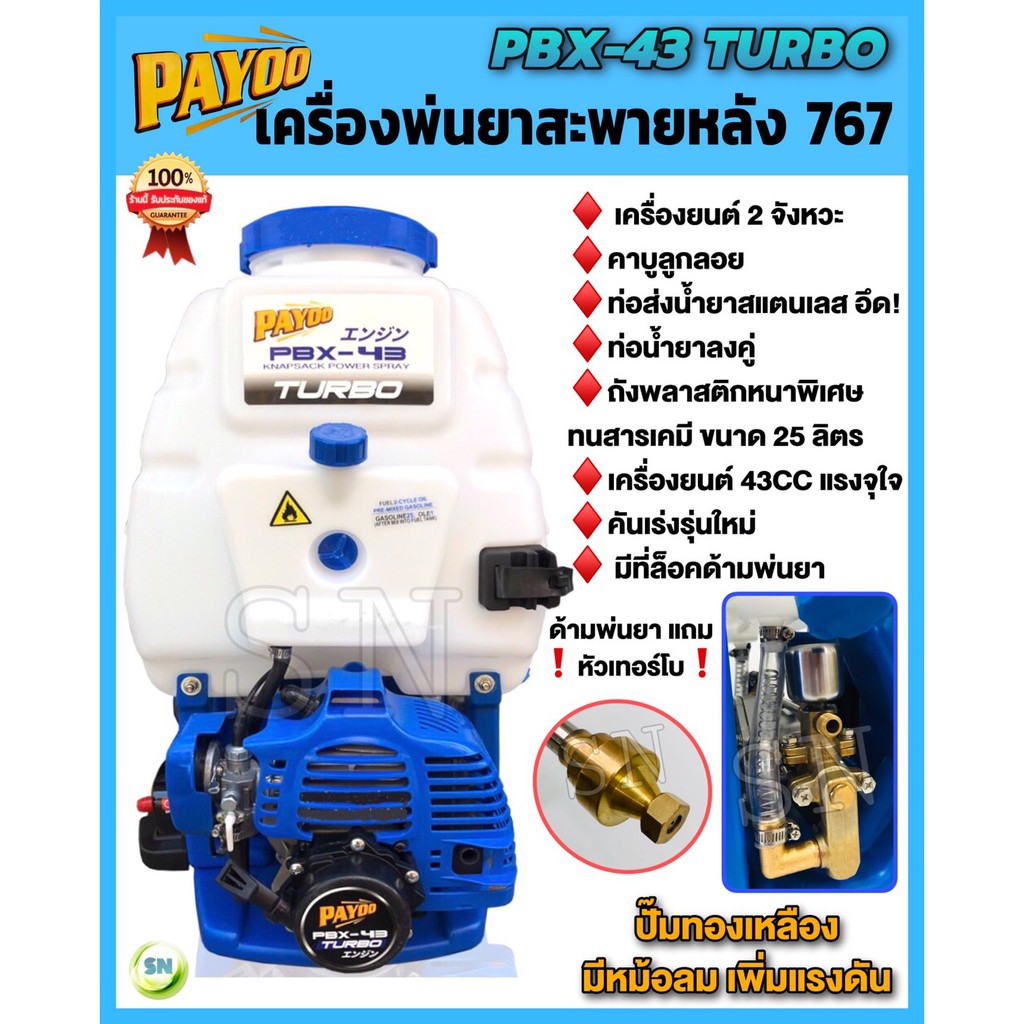 เครื่องพ่นยาสะพายหลัง 767 PAYOO รุ่น PBX-43 TURBO ขนาด 25 ลิตร ปั้มทองเหลือง พ่นยา 2 จังหวะ พ่นยาฆ่า