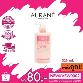 Aurane Elastin With Moisturizing ออเรน อีลาสติน วิท มอยส์เจอร์ไรซิ่ง จับลอนออเรน 325 มล.