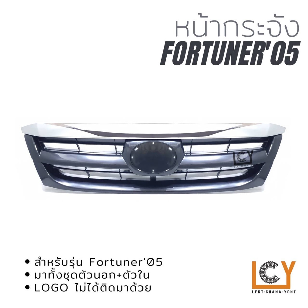 หน้ากระจัง Toyota Fortuner 2005 คิ้วชุบโครเมี่ยม