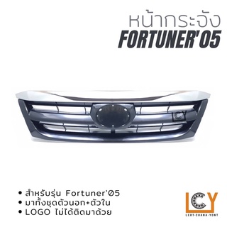 หน้ากระจัง Toyota Fortuner 2005 คิ้วชุบโครเมี่ยม