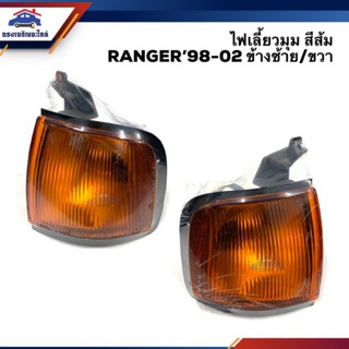 (⚡️ลดพิเศษ)ไฟเลี้ยวมุม(ทั้งดวง) ไฟหรี่มุม ฟอร์ด แรนเจอร์ FORD RANGER 1998-2002 สีส้ม LH/RH