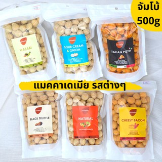 (ห่อจัมโบ้ 500g) แมคคาเดเมียอบ รสชีสเบคอน/รสทรัฟเฟิล/รสซาวครีม/รสวาซาบิ เม็ดเต็ม อบ สด ใหม่ เกรดพรีเมี่ยม macademia