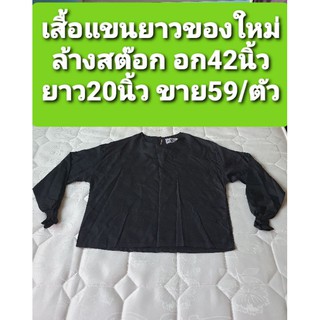 เสื้อแขนยาวของใหม่ล้างสต๊อก ราคาถูก พร้อมส่งค่ะ