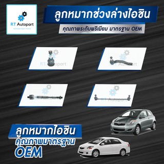 Aisin ลูกหมาก Toyota Vios NCP93 ปี07-12 Yaris NCP91 ปี05-12 / ลูกหมากปีกนก ลูกหมากคันชัก ลูกหมากแร็กซ์ Vios