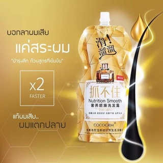 Cocogrm Nutrition smooth 500 ml. แชมพู ทรีทเม้น ผมหอม