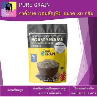 (พร้อมส่ง)PURE GRAIN งาคั่วบด ผสมธัญพืช ขนาด 80 กรัม แคลเซียมสูง คัดเลือกวัตถุดิบคุณภาพสูงจากงาดำเต็มเมล็ด