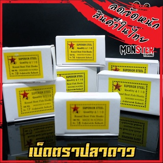 เบ็ดตกปลา ตราปลาดาว NO.6110 ตูดแบน (กล่องเหลือง)