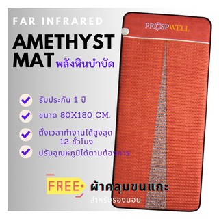 Far Infrared Amethyst Mat  ที่นอนอเมทิสต์  แผ่นความร้อนแร่อเมทิสต์ บรรเทาอาการปวดตามร่างกาย