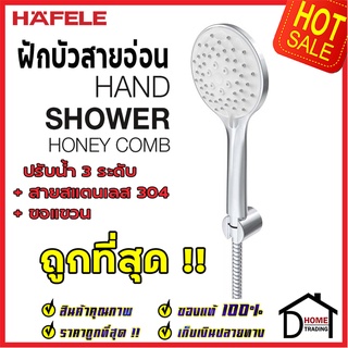 ถูกที่สุด Hand Shower HAFELE ฝักบัว ชุดฝักบัว รุ่น HONEY COMB สีโครมเงา พร้อมสายและขอแขวน 495.60.672 ของแท้100%