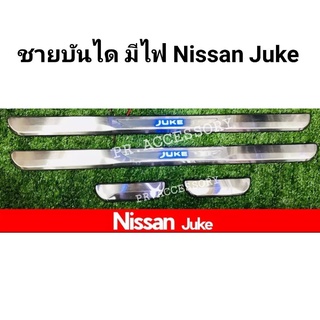 ชายบันได มีไฟ NISSAN JUKE