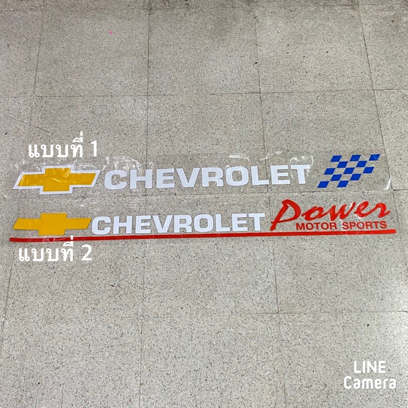 สติ๊กเกอร์ * ติดรถ CHEVROLET งานตัดสะท้อนแสง ขนาด * ความยาว 91 cm x สูงตามส่วน ราคาต่อแผ่น
