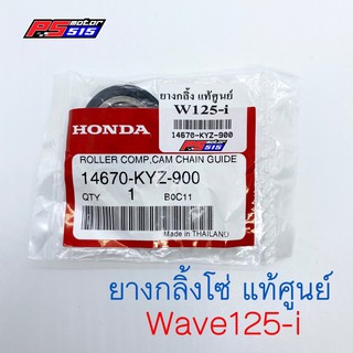 ยางกลิ้งโซ่ราวลิ้นแท้ Wave125i