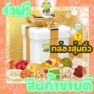 [ลด25% โค๊ต25CCB99] กล่องสุ่ม กล่องสุ่มขนม กล่องสุ่มถั่ว กล่องสุ่มธัญพืช กล่องสุ่มถั่วตราเต่า กล่องสุ่มอาหาร