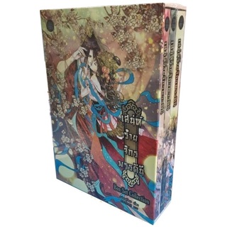 [พร้อมส่ง] Boxset เสน่ห์ร้ายจักรพรรดินี เล่ม 1-3 จบ : เปลวสุริยะ B2S