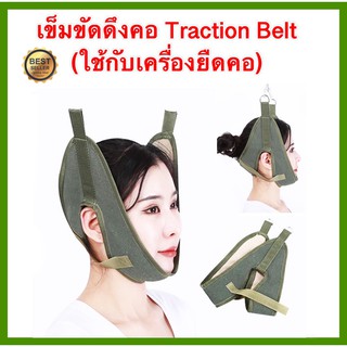 เข็มขัดดึงคอ 1 ชิ้น สายรัดดึงคอ เข็มขัดยืดคอ ผ้ารัดยืดคอ ผ้ารัดดึงคอ Traction Belt ผ้ายืดคอ neck cervical traction belt