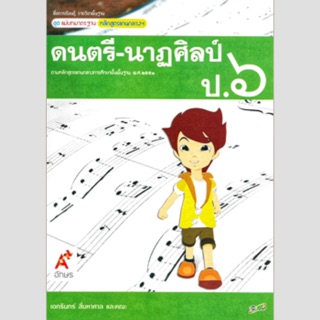 แม่บทมาตราฐาน ดนตรี-นาฏศิลป์ ป.6 #อจท.