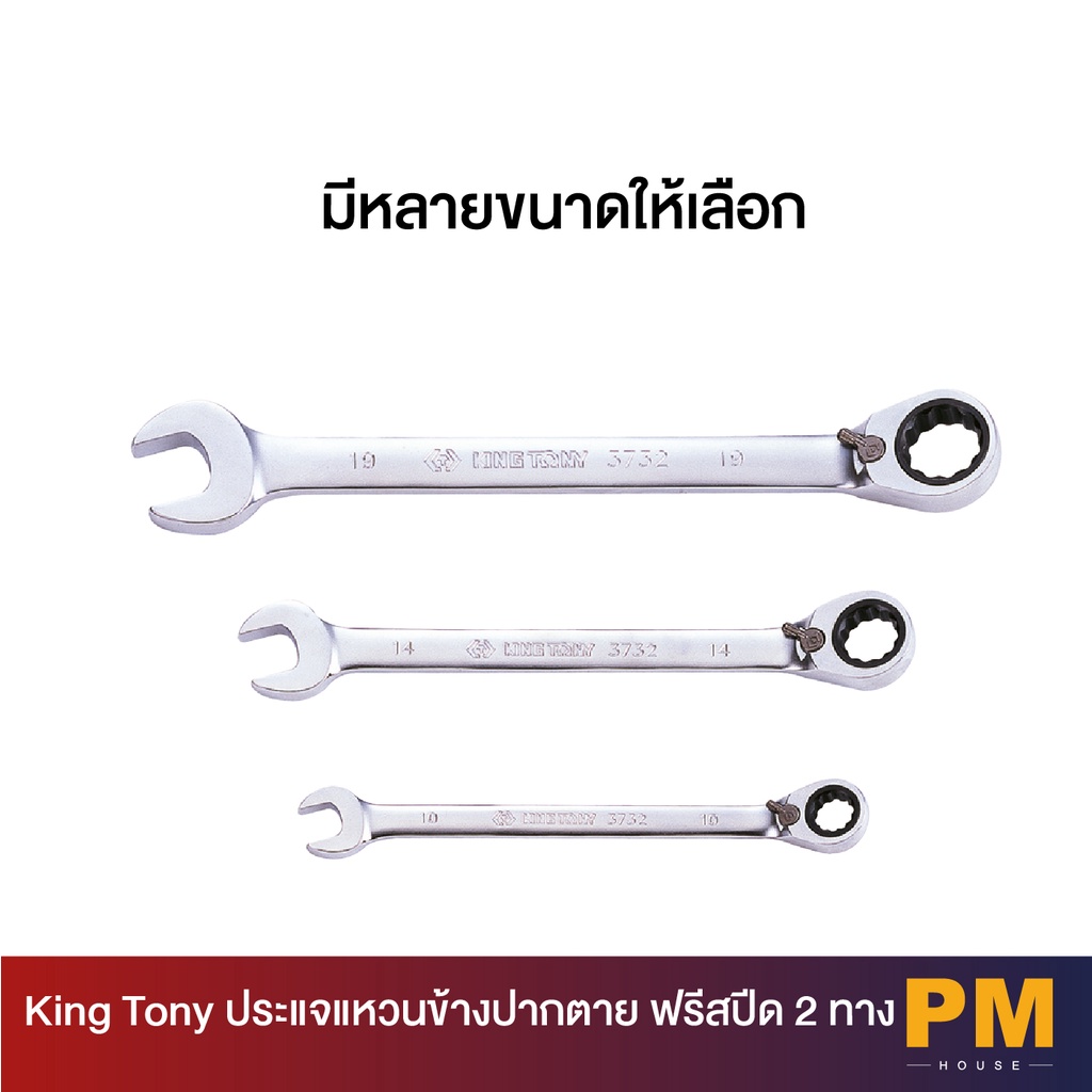 KINGTONY ประแจแหวนข้าง-ปากตาย แบบฟรีสปีด 2 ทาง (มีให้เลือกขนาด 8-24mm)