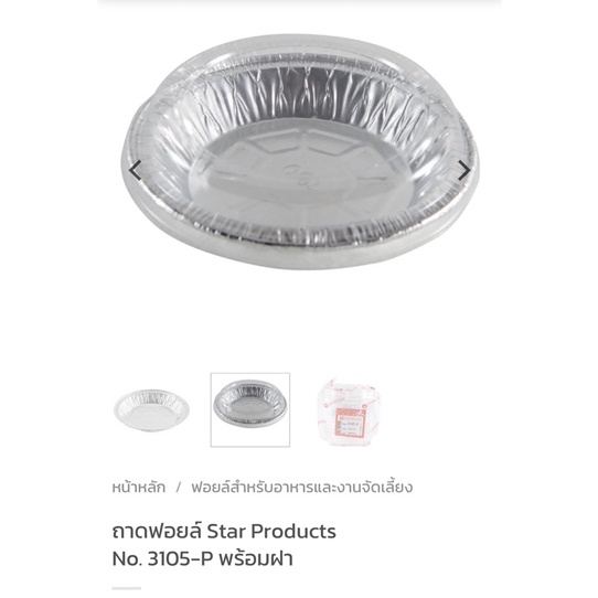 (set10ห่อ) ถ้วยฟอยล์3105-P พร้อมฝา20ชุด