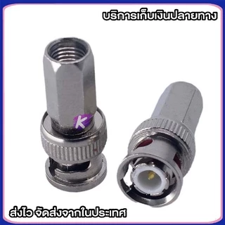 1ชิ้น แจ็ค BNC แจ๊คกล้องวงจรปิด ข้อต่อ กล้อง CCTV หัว Jack BNC ใช้สำหรับเชื่อมต่อสาย RG6 RCA ตัวผู้ ตัวแปลง