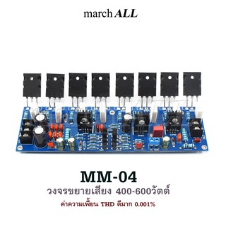 MM-04 วงจรขยายเสียง 400-600วัตต์ ชุดลง PCB ความเพี้ยน THD ดีมาก + ทรานซิสเตอร์ TOSHIBA 4 คู่แมท (8ตัว) HIFI PA Amplifier