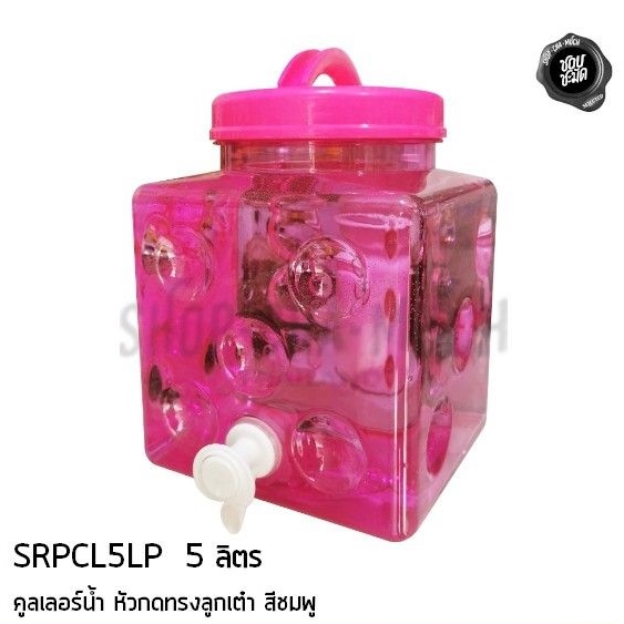 คูลเลอร์น้ำ หัวก๊อกแบบกด 5 ลิตร ทรงลูกเต๋า ชมพู ฝาเปิดแบบหมุน SRPCL5LP