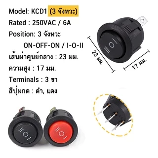 สวิตช์กลม 220V (เปิด/ปิด) มีไฟ 3ขา(ON/OFF/ON) 6A 250VAC ขนาด 20 มม. KCD1 Round Rocker Sw 2P 3P สวิตช์ switch