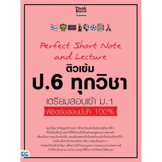 S Perfect Short Note and Lecture ติวเข้ม ป.6 ทุกวิชา เตรียมสอบเข้า ม.1 พิชิตข้อสอบมั่นใจ 100%