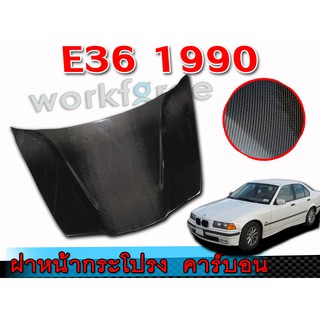 ฝาหน้าคาร์บอนแท้ E36 1990-2000 สินค้านำเข้า ทรงเรียบ OEM CARBON งานนำเข้า