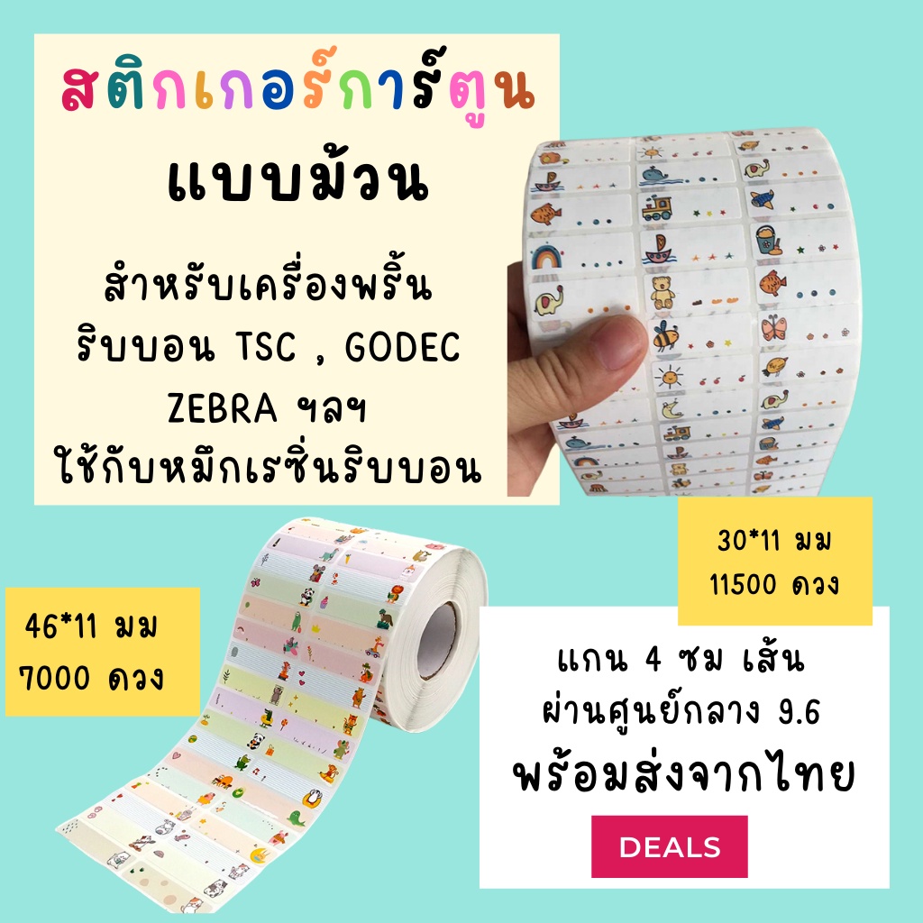 สติกเกอร์แบบม้วนสำหรับพิมพ์ชื่อ สติกเกอร์ชื่อ name sticker ใช้กับเครื่องพิมพ์ริบบอน printable พร้อมส่งจากไทย