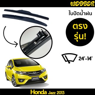 ที่ปัดน้ำฝน ใบปัดน้ำฝน ซิลิโคน ตรงรุ่น Honda Jazz 2014-2021 ไซส์ 24-14 ยี่ห้อ Webber