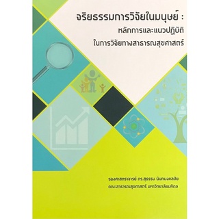 9786164558212 จริยธรรมการวิจัยในมนุษย์ :หลักการและแนวปฏิบัติในการวิจัยทางสาธารณสุขศาสตร์