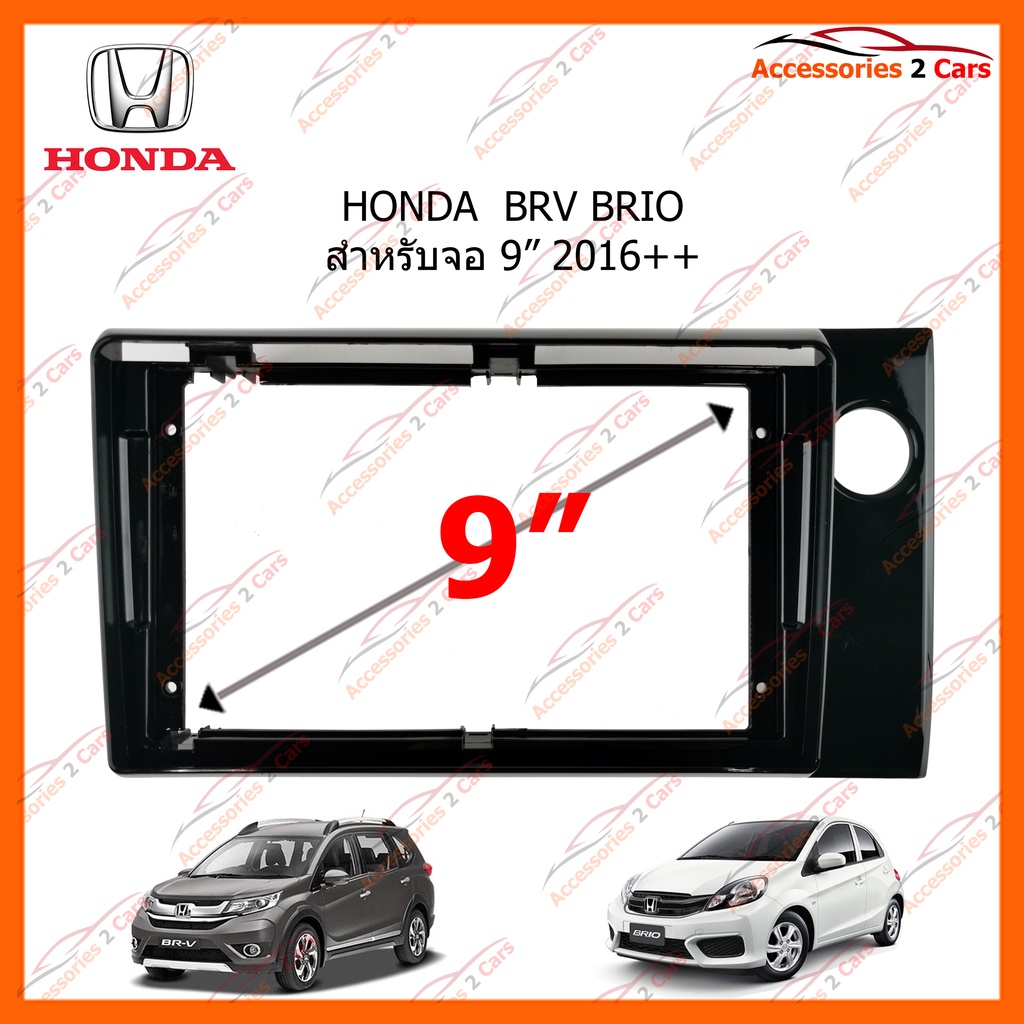 กรอบHONDA BRV BRIO 9" 2016++