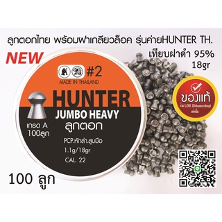 ลูกปืนอัดลม ลูกตอกJSB เบอร์2 5.5mm 18gr เทียบฝาดำแท้95% กล่องส้มใหม่ 100ลูก ระวังจีนปลอมขาย....