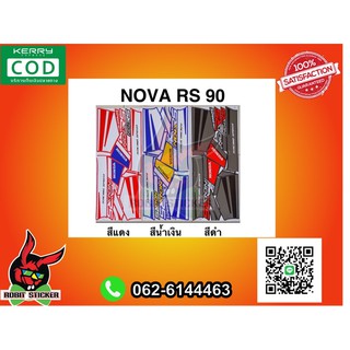 สติ๊กเกอร์ติดรถมอเตอร์ไซค์ Nova RS ปี 90