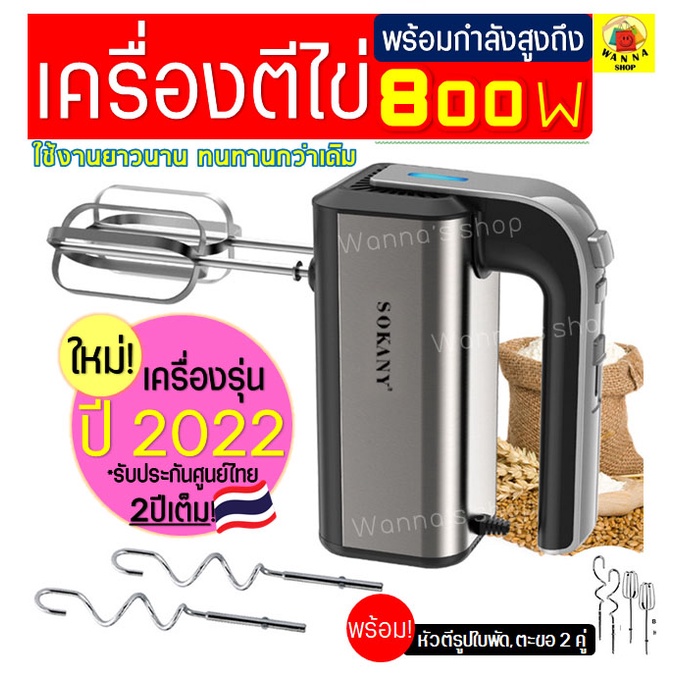 🔥ส่งฟรี🔥 เครื่องตีไข่ WANNA ไฟฟ้า Sokany 800W(รุ่นใหม่! ปี2022) รับประกันศูนย์ไทย 2 ปีเต็ม พร้อม!หัว